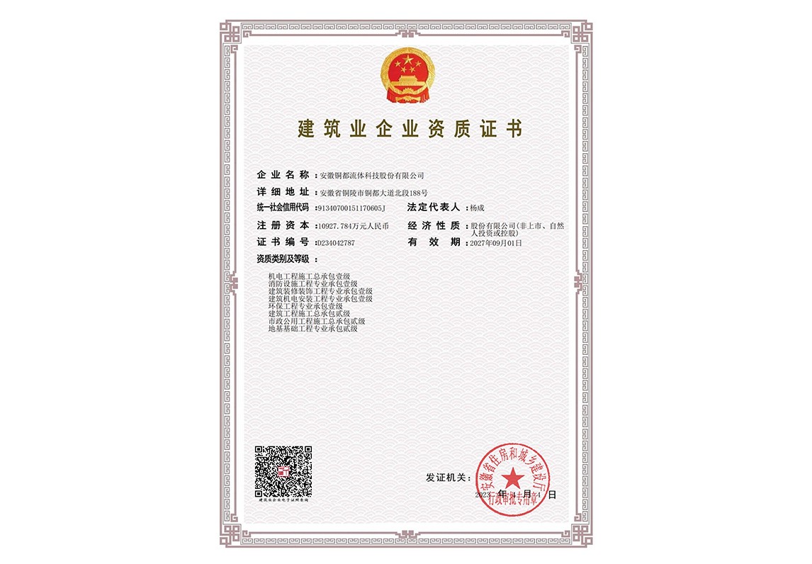 建筑業(yè)企業(yè)資質證書