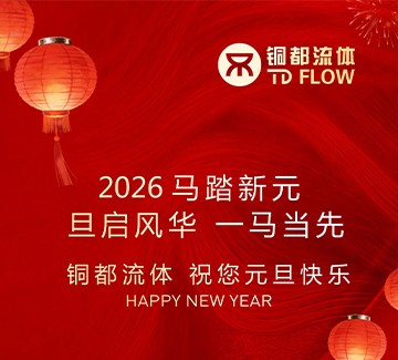 銅都流體 | 祝您元旦快樂(lè)